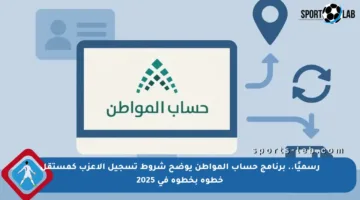 رسميًا.. برنامج حساب المواطن يوضح شروط تسجيل الأعزب كمستقل خطوة بخطوة في 2025